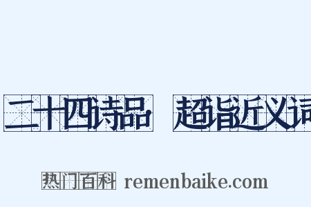 二十四诗品·超诣近义词是什么意思的图片